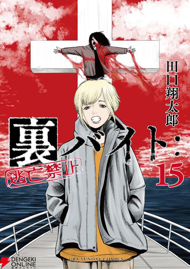 『裏バイト：逃亡禁止』15巻。信頼できる人物を亡くした和美とユメだが、悲しむ暇もなく…（超ネタバレあり）