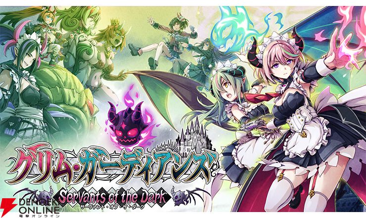 グリム・ガーディアンズ サーヴァント・オブ・ザ・ダーク』キリカと