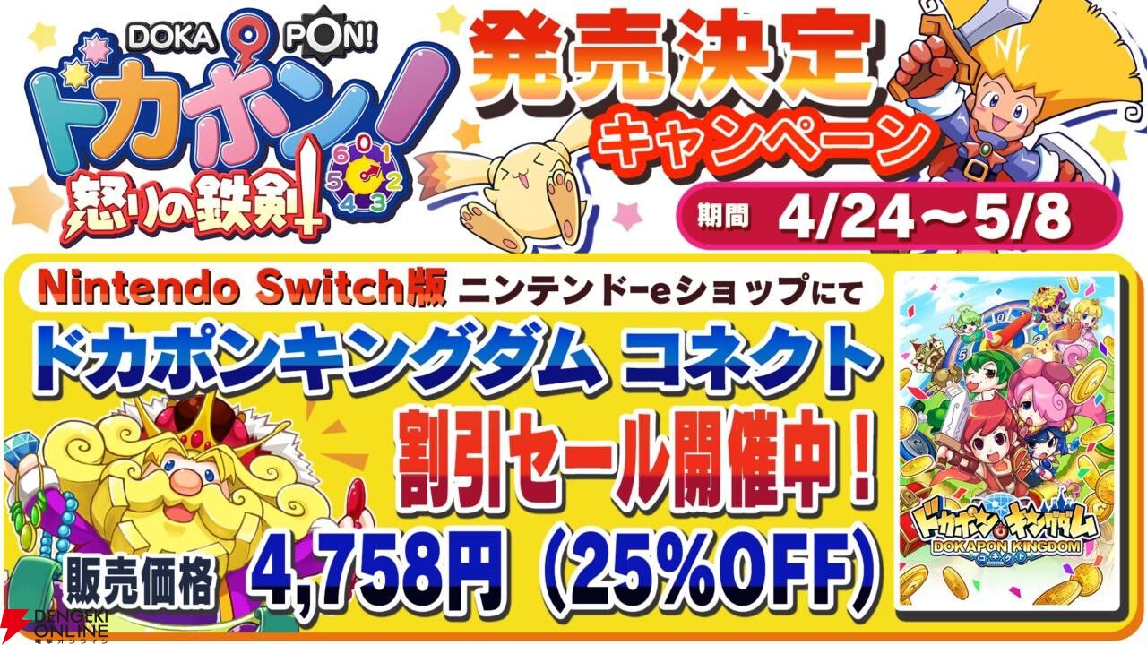 Switch『ドカポン！怒りの鉄剣』8/1発売。友情破壊ゲームの決定