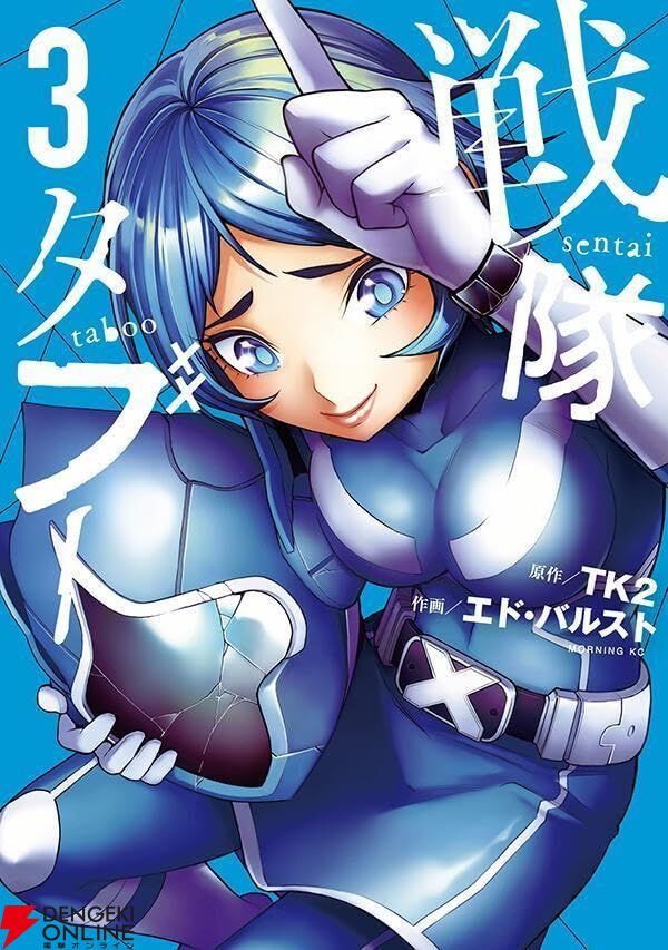 戦隊タブー』3巻。クロスレッドは不倫相手のクロスピンクと温泉旅行へ