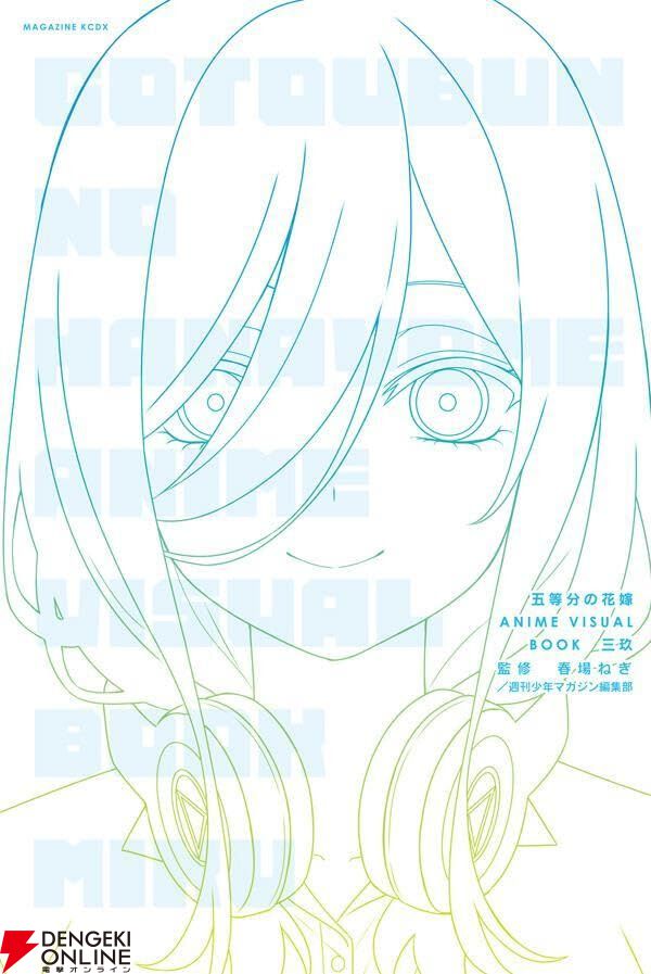 五等分の花嫁 描き下ろし ミストグラフ 三玖 講談社 五等分の花嫁 描き下ろし ミストグラフ 三玖 講談社（11月9日