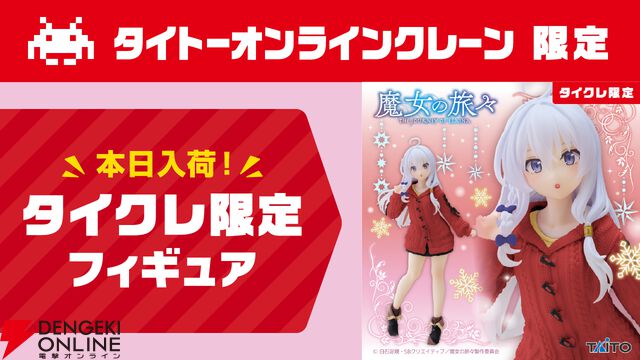 『魔女の旅々』きょとん顔もかわいいイレイナのフィギュア“ニットセーターver.”が新色に。少し大人な紫と赤の2種展開