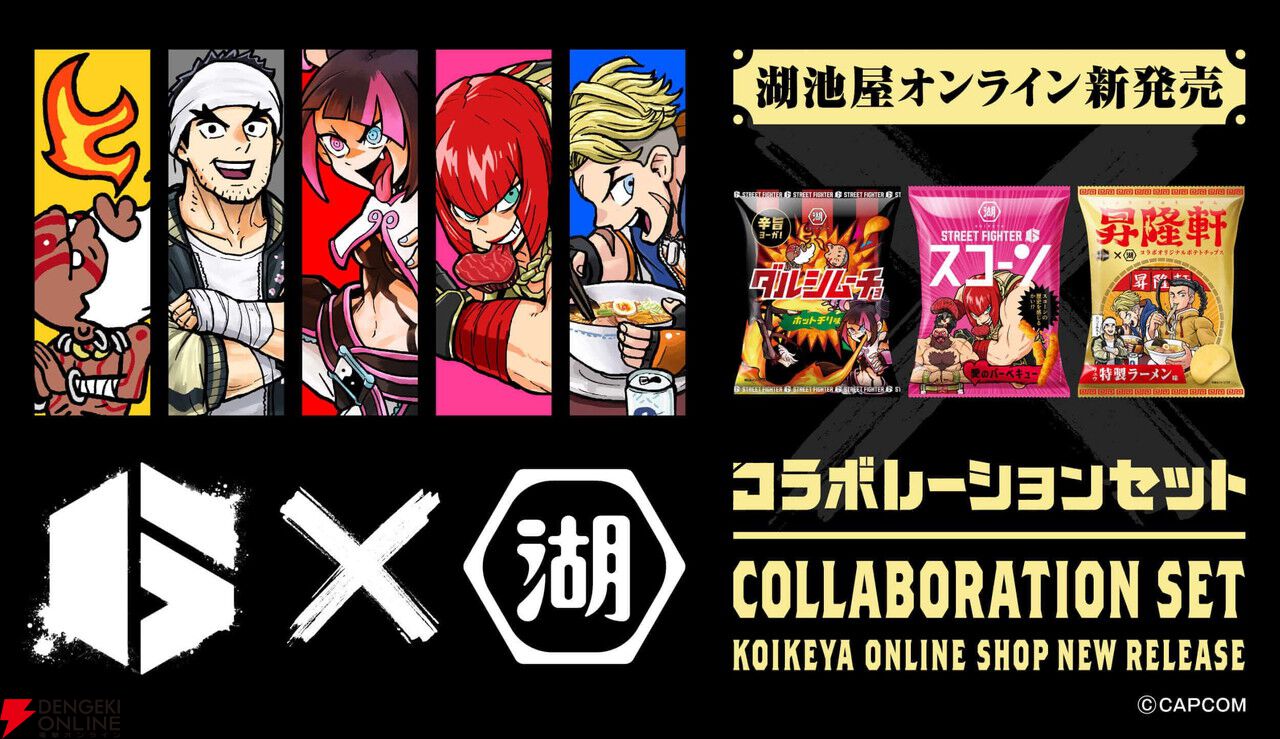ストリートファイター6』と湖池屋が初コラボ。リュウのラーメン屋“昇隆