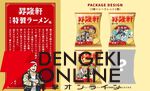 『ストリートファイター6』と湖池屋が初コラボ。リュウのラーメン屋“昇隆軒”ポテチなどを販売