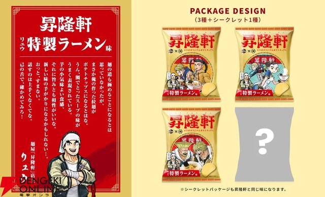 『ストリートファイター6』と湖池屋が初コラボ。リュウのラーメン屋“昇隆軒”ポテチなどを販売