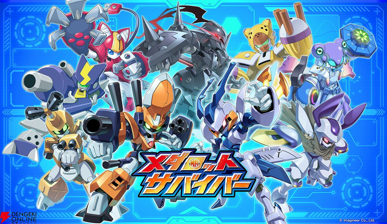 新作アプリ『メダロットサバイバー』配信開始！ シリーズ初のサバイバーアクションゲームで生き残ろう