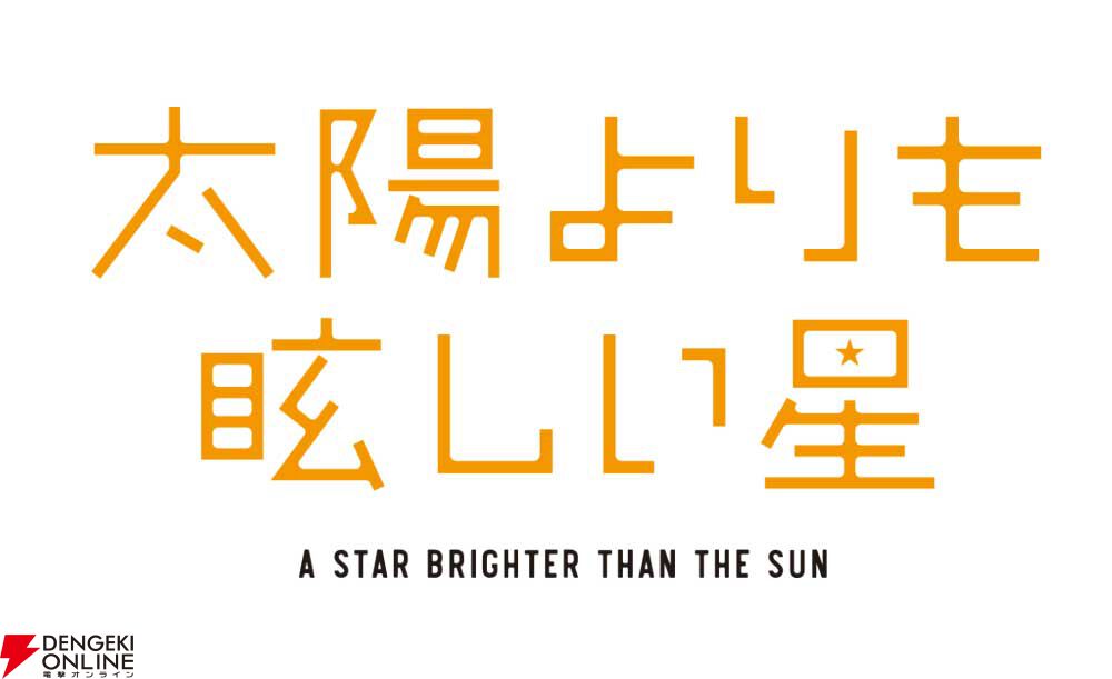『太陽よりも眩しい星』2025年TVアニメ化。平均より頑丈な女子のきらめく初恋ストーリー