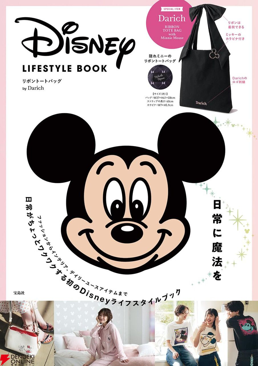 Disney（ディズニー）初のライフスタイルブックが予約受付中
