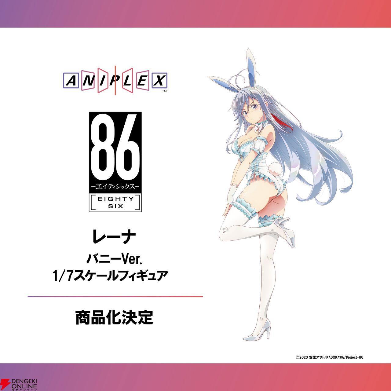 れな アニメ『86―エイティシックス―』レーナ（バニーVer.）が1/7