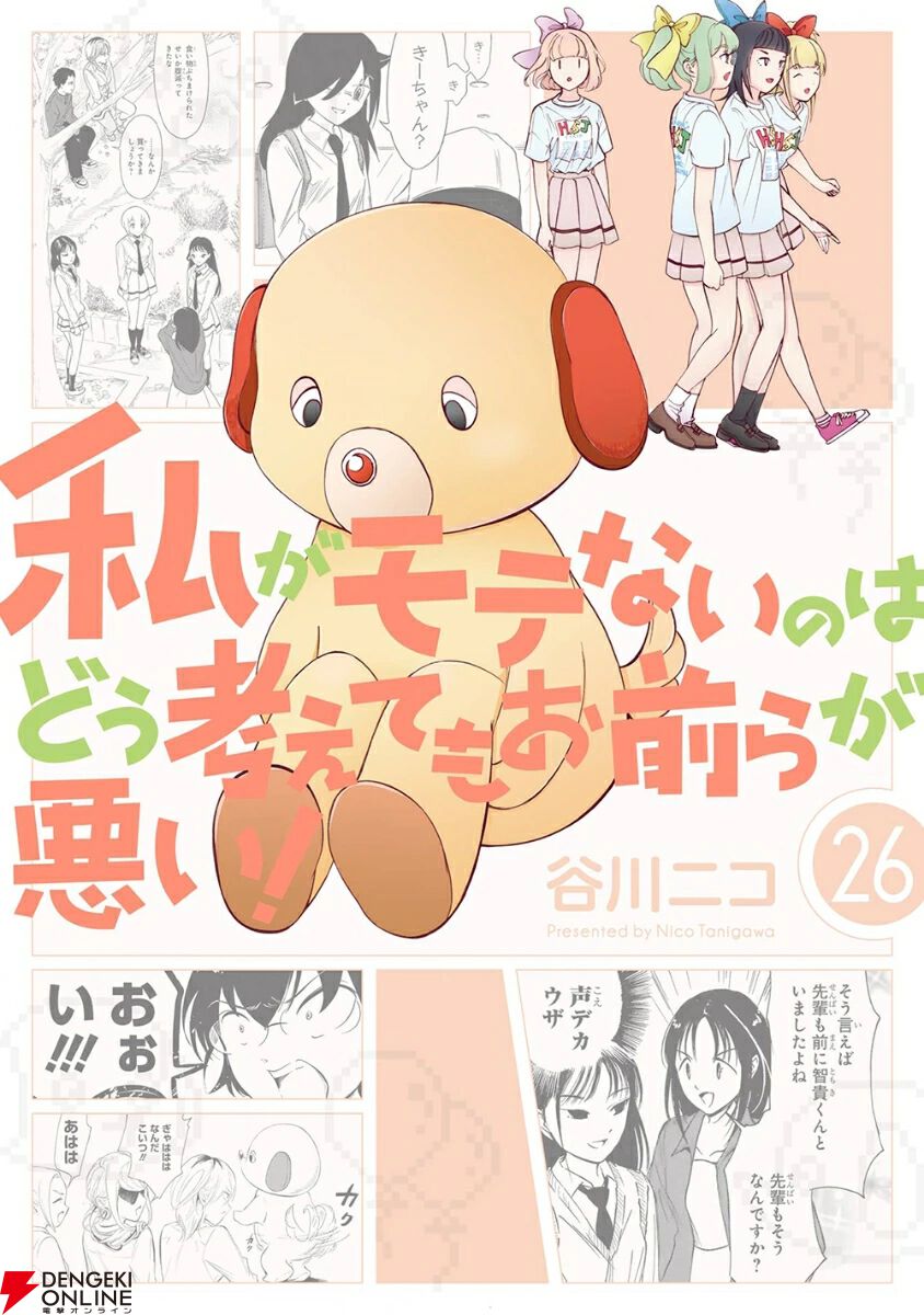 わたモテ ぬいぐるみ 3点セット 私がモテないのはどう考えてもお前らが