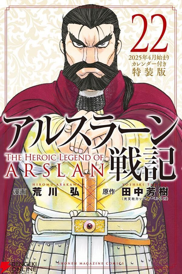 漫画『アルスラーン戦記』最新刊22巻が3月7日に発売。人気キャラクター