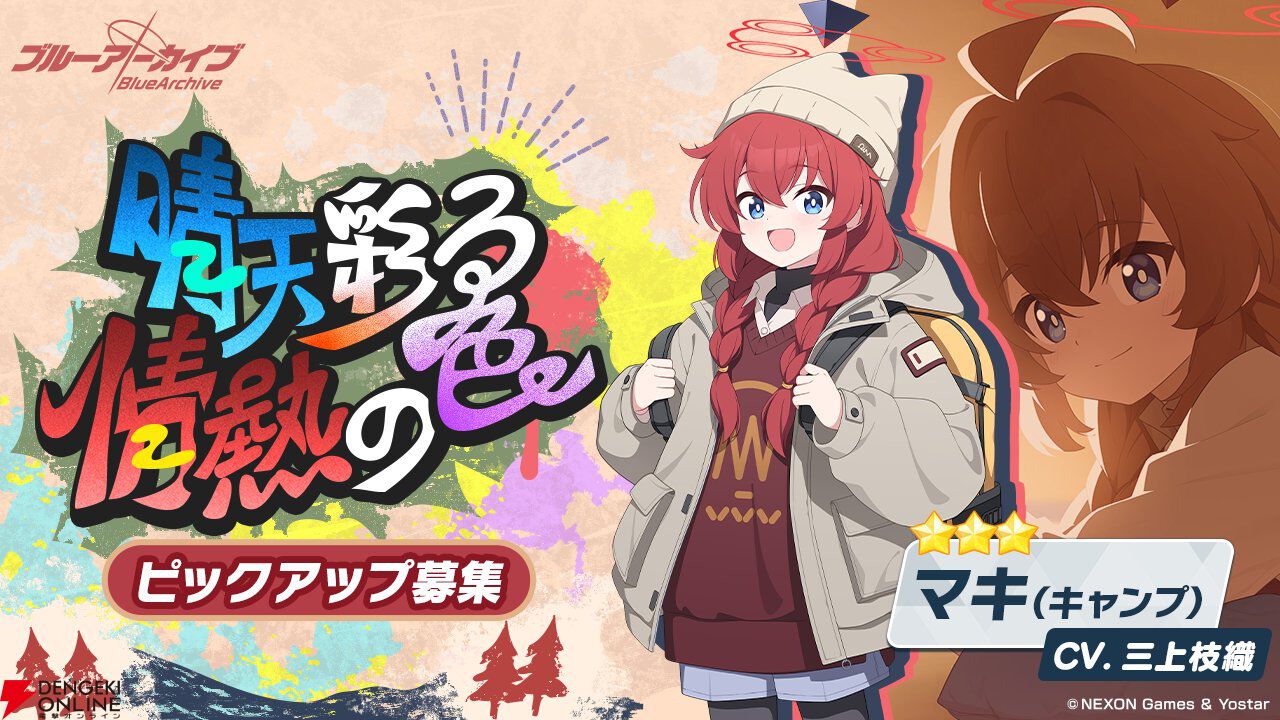ブルアカ』新生徒☆3マキ（キャンプ）［声優：三上枝織］登場！ 復刻