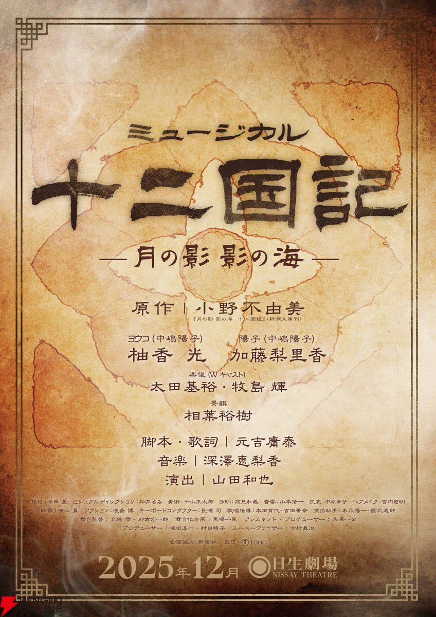 十二国記』ミュージカル化が決定！ 第1巻『月の影 影の海』をも