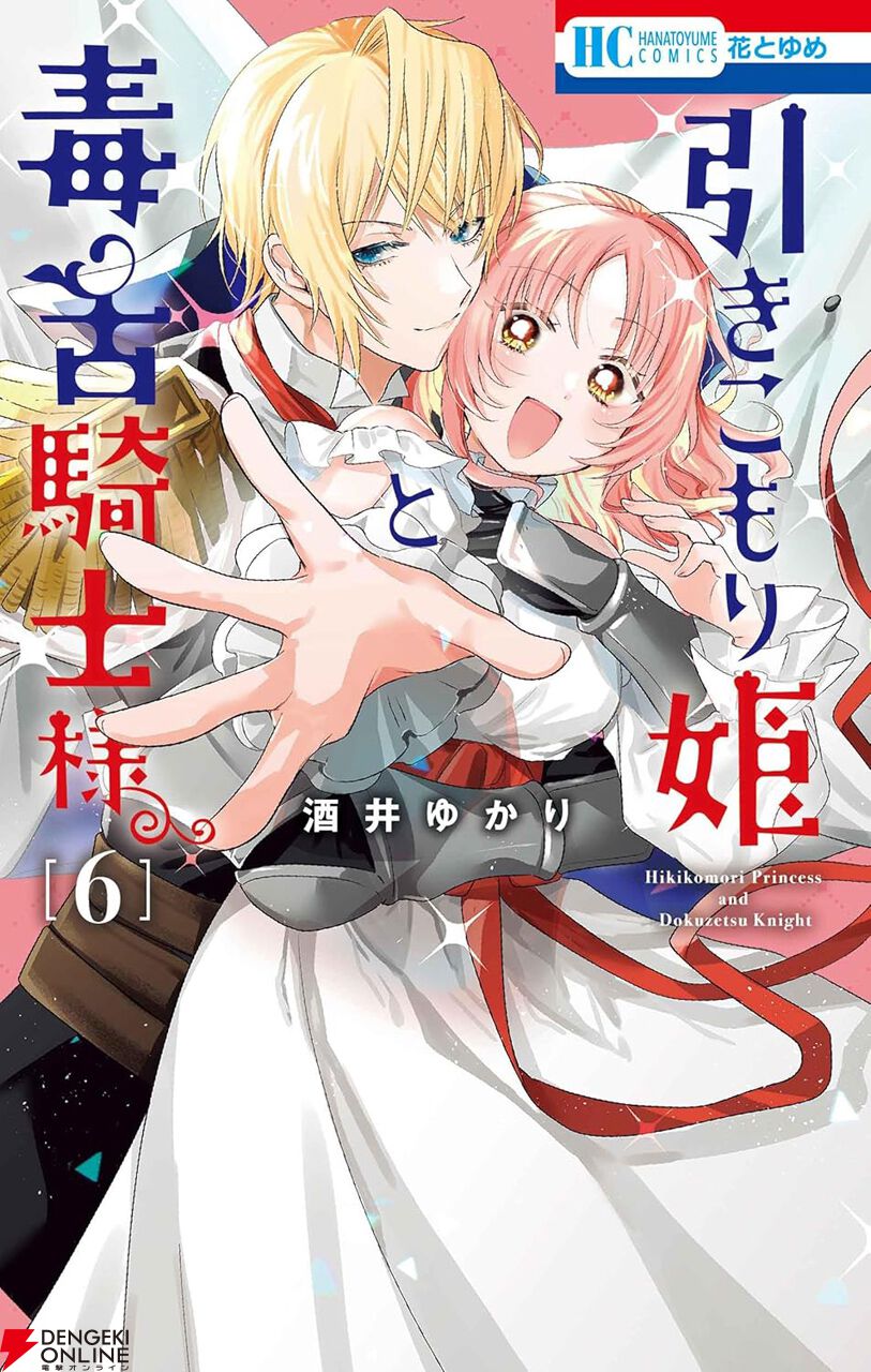 完結】『引きこもり姫と毒舌騎士様』最終6巻。「私だけを見ていれば 