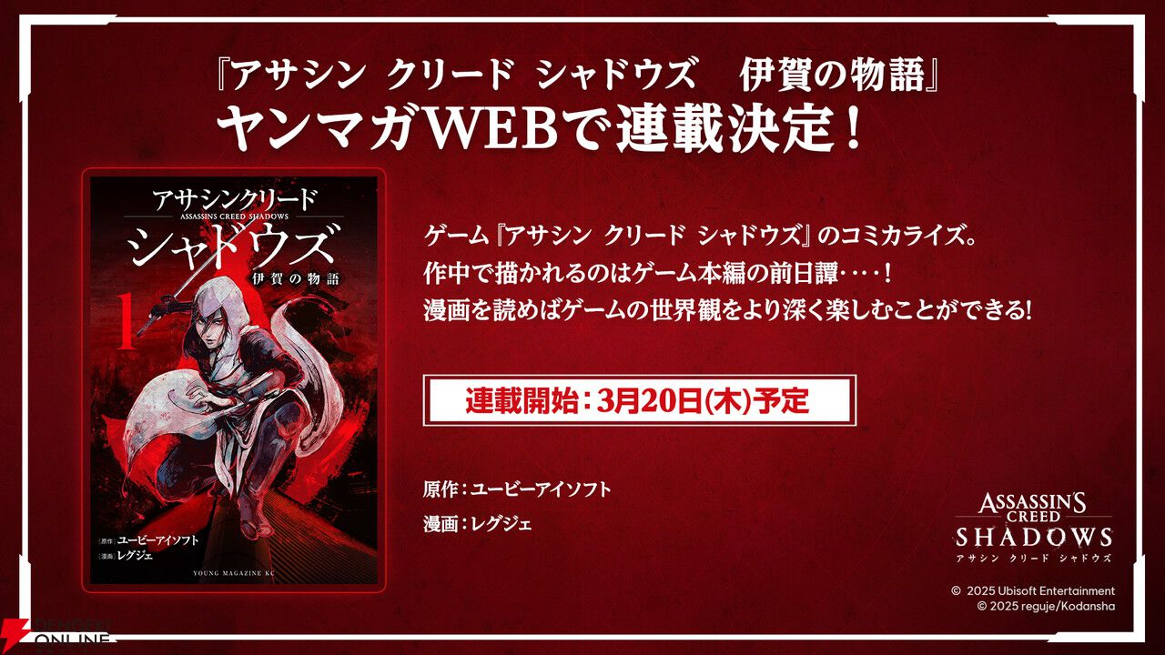 『アサシン クリード シャドウズ』新田真剣佑が源之丞のフェイスモデル・声優を担当。コラボグッズ情報も公開