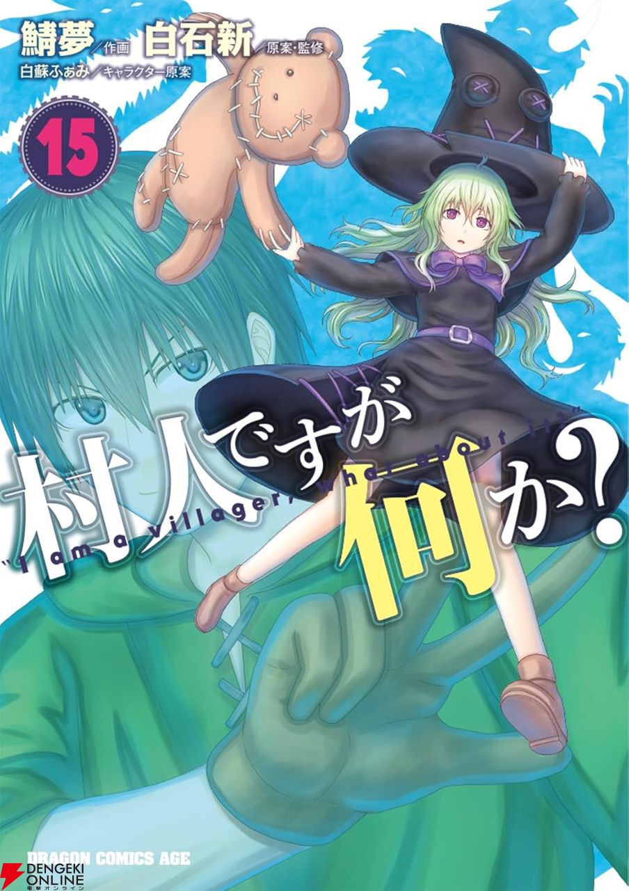 村人ですが何か？』15巻。大厄災の始まり…賢者・モーゼズ一味が