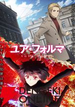 アニメ『ユア・フォルマ』新PVが公開。追加声優に東山奈央、遠藤綾、岡本信彦、七瀬彩夏、斎藤千和、林勇