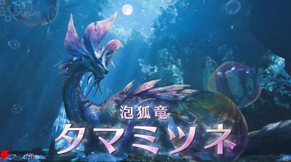 モンハンワイルズ】泡狐竜タマミツネが春の無料アップデートで実装決定