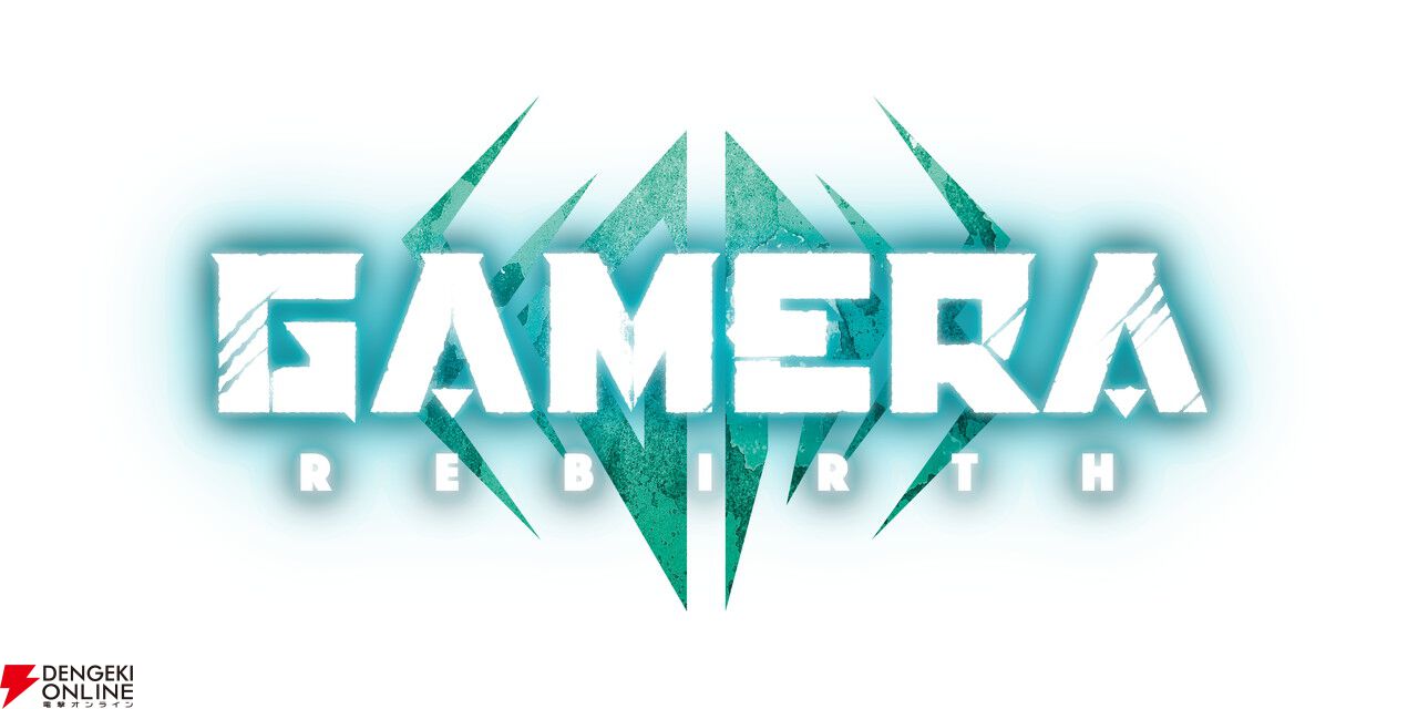 大怪獣ガメラの新作『GAMERA ‐Rebirth‐（ガメラ リバース）』が4月よりNHK総合で放送