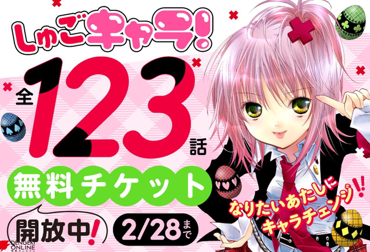 漫画『しゅごキャラ！』が全話無料公開（72時間限定）。『しゅごキャラ