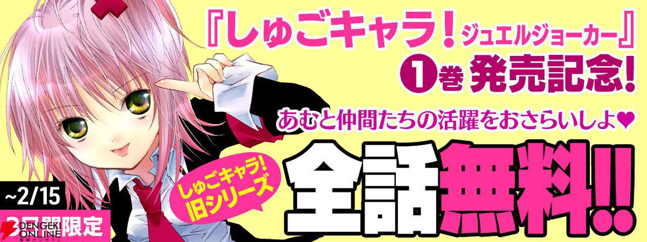 漫画『しゅごキャラ！』が全話無料公開（72時間限定）。『しゅごキャラ