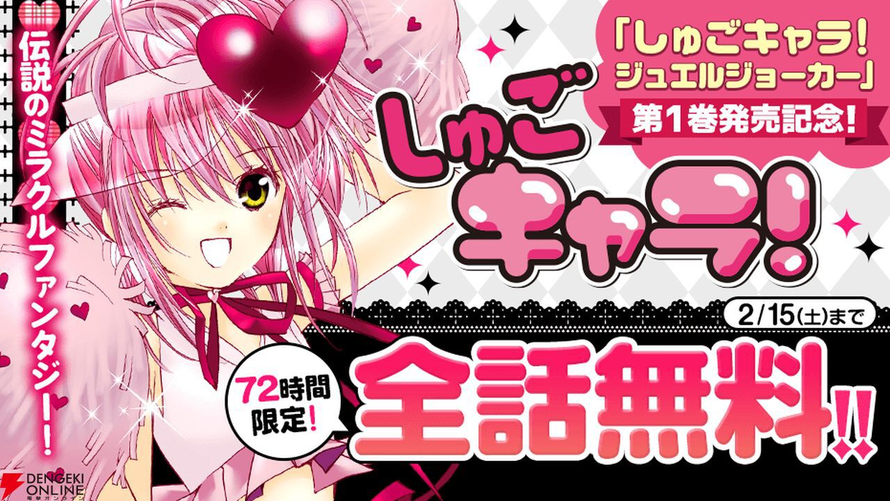 漫画『しゅごキャラ！』が全話無料公開（72時間限定）。『しゅごキャラ