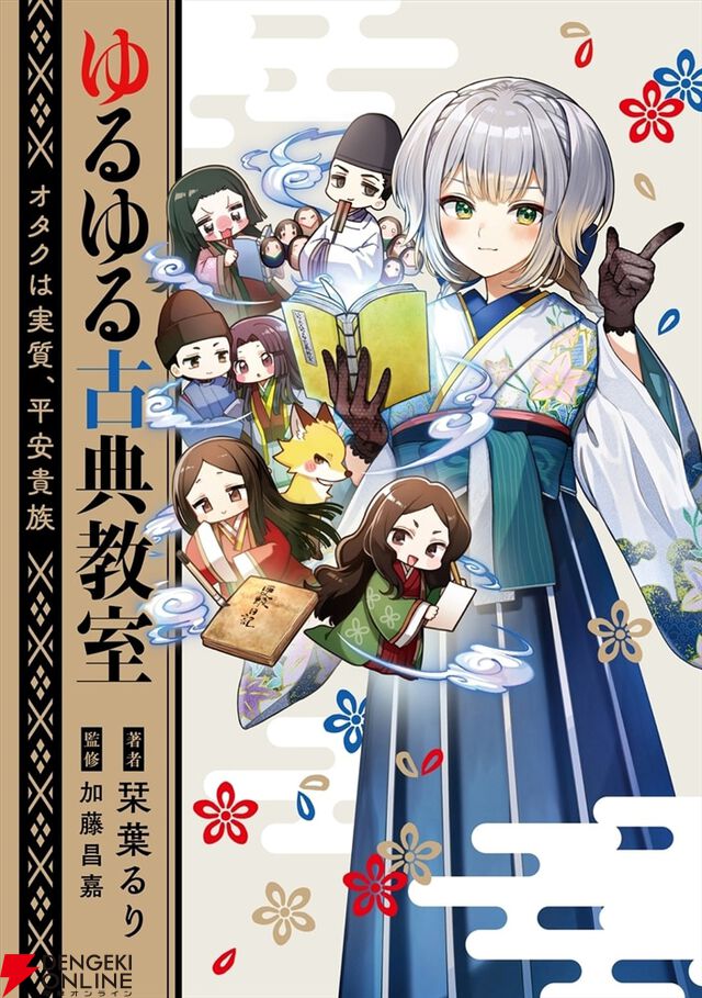 栞葉るり『ゆるゆる古典教室 オタクは実質、平安貴族』書影