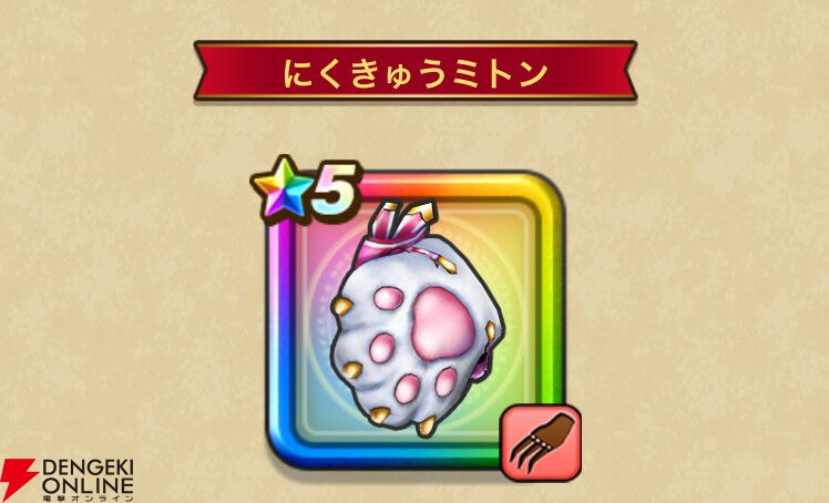 ドラクエウォーク攻略：にくきゅうミトンの性能解説。完全な物質系特化