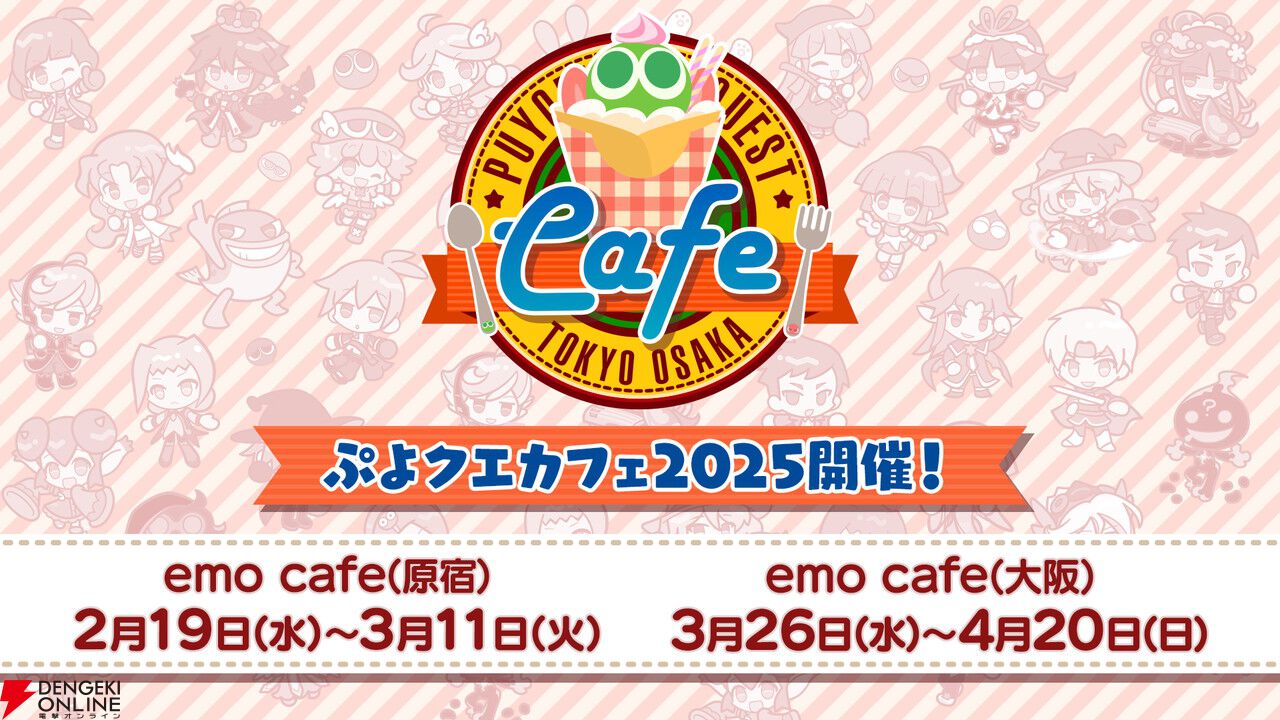 ぷよクエ』2月19日より開催される“ぷよクエカフェ2025”店内で
