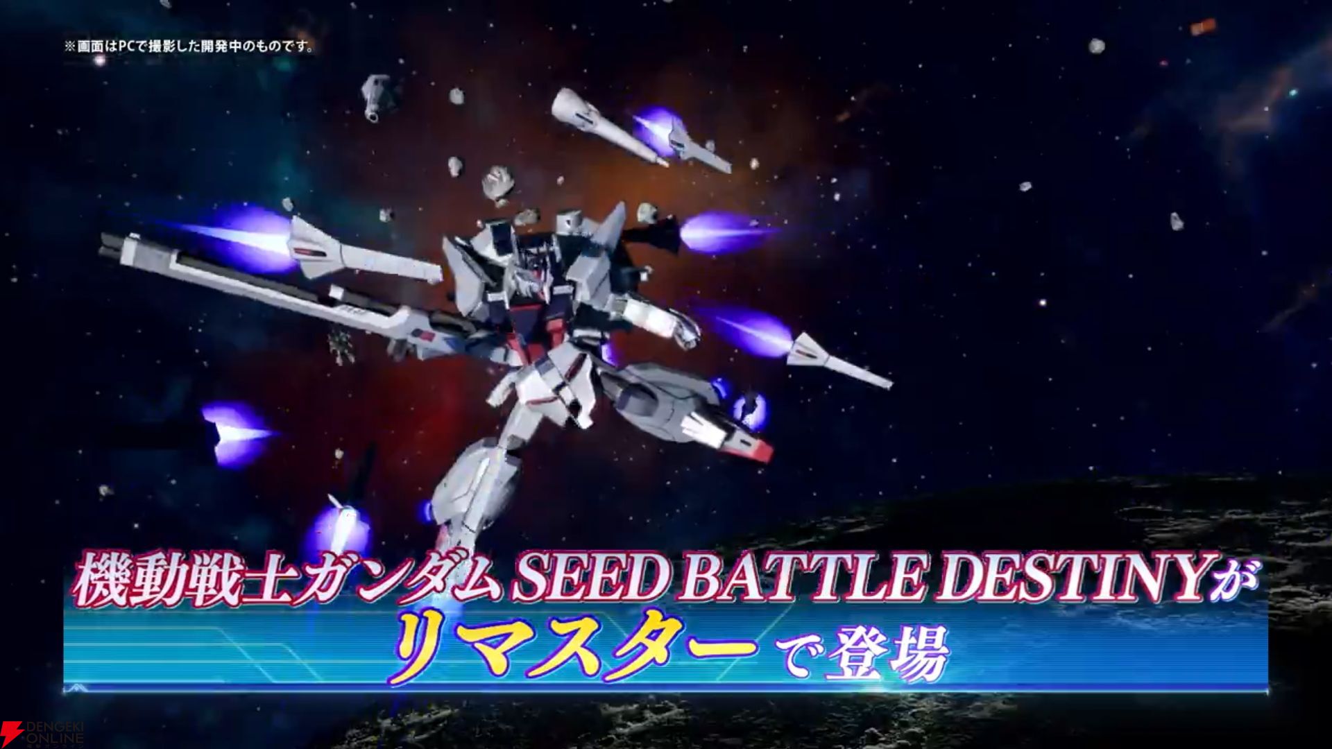 機動戦士ガンダムSEED バトルデスティニー』のリマスター版が