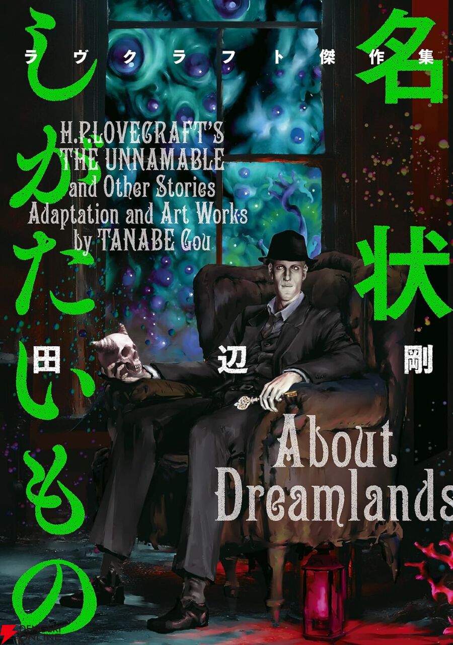 ラヴクラフト傑作集シリーズ最新刊『名状しがたいもの』。未知へ ラヴクラフト傑作集シリーズ最新刊『名状しがたいもの』。未知へ