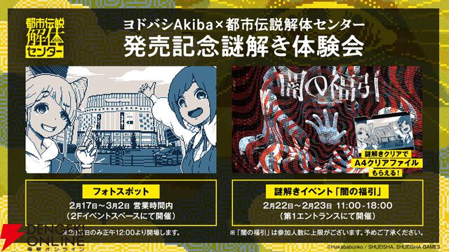 『都市伝説解体センター』発売記念イベントが秋葉原で2/17より開催。フォトスポットや謎解きが楽しめる