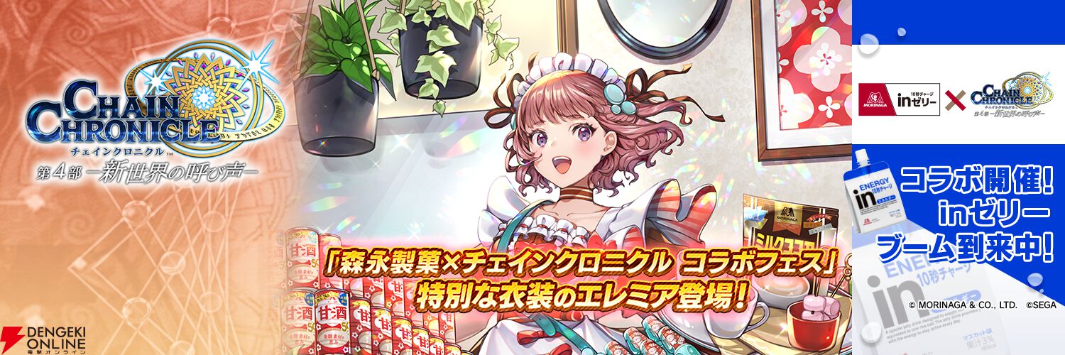 チェインクロニクル』エレミア（CV：小岩井ことり）が登場する“森永