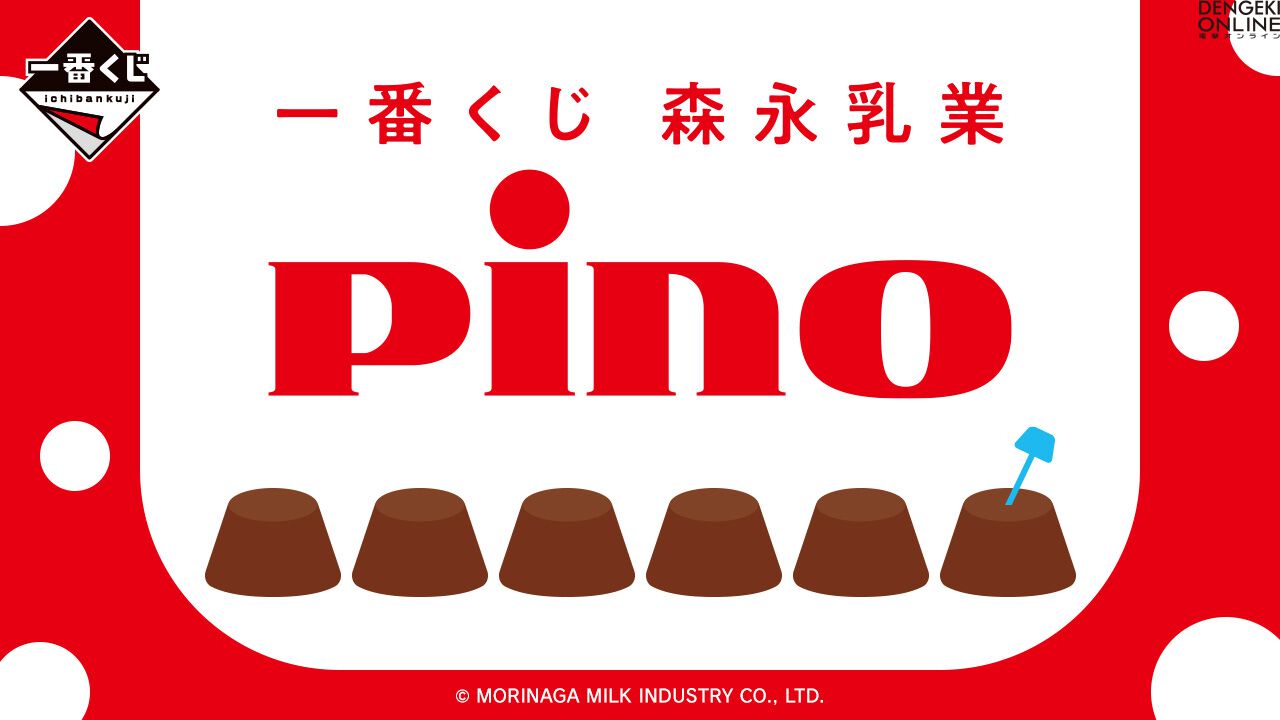 Pino（ピノ）』の一番くじが2月21日より発売。みんな大好きな