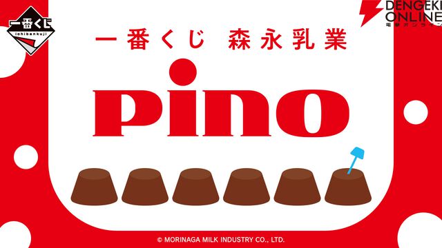 『一番くじ 森永乳業 Pino（ピノ）』