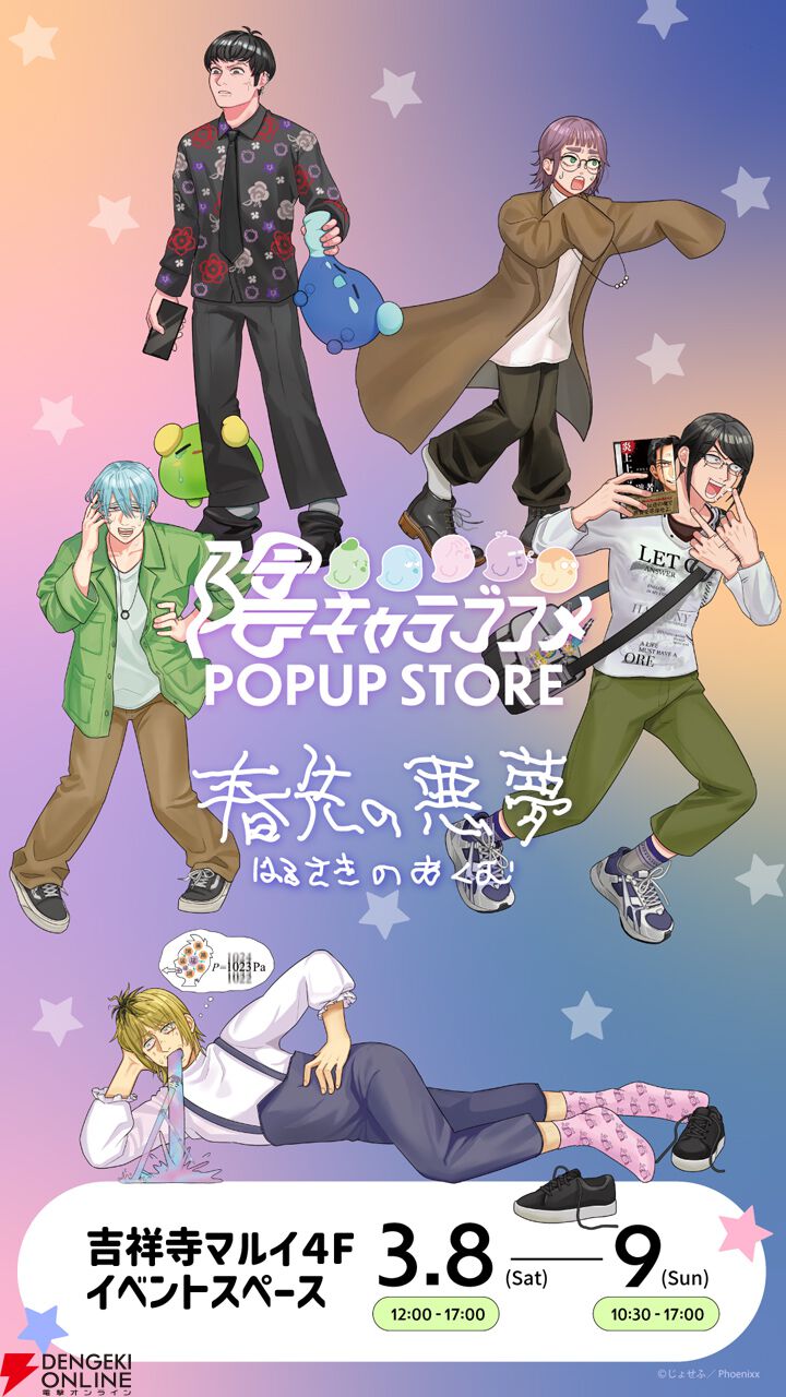 陰キャラブコメ』ポップアップストアの詳細が明らかに。ステージ