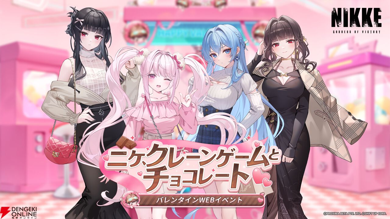 NIKKE』バレンタインWEBイベント《ニケ、クレーンゲームとチョコレート