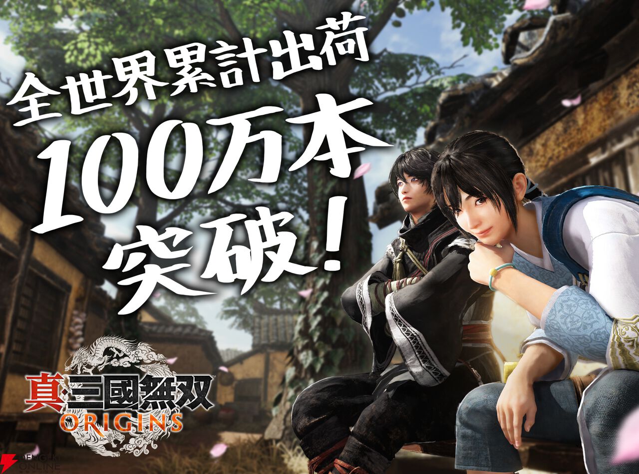 『真・三國無双 ORIGINS』100万本突破