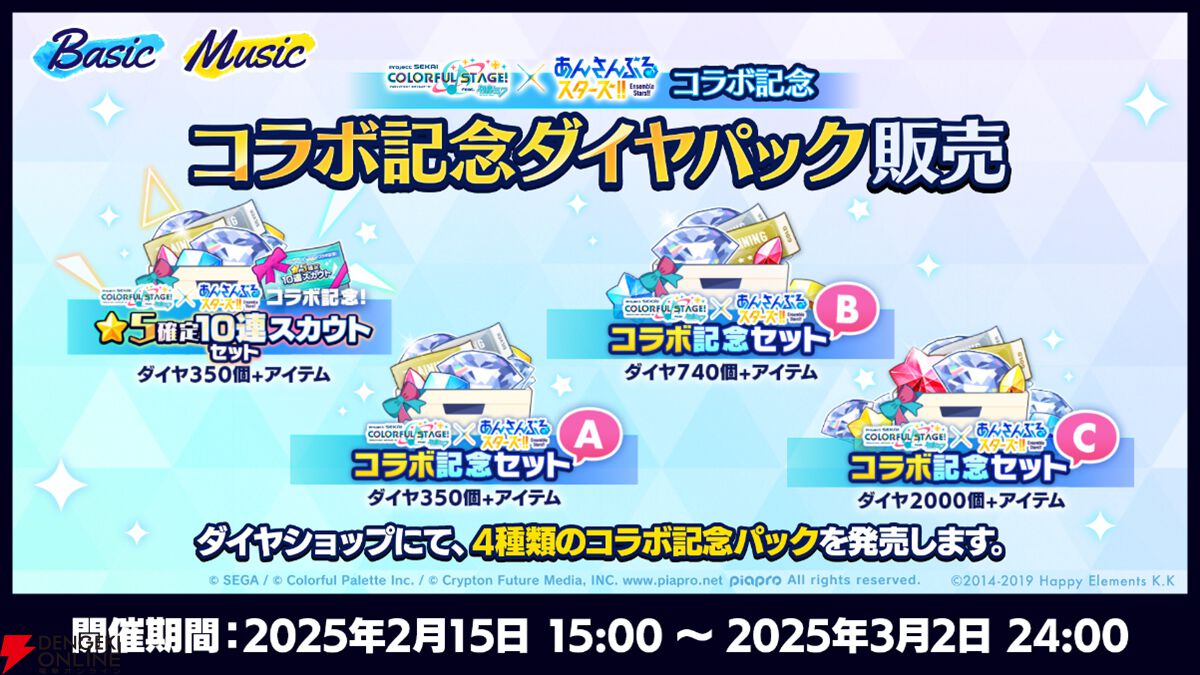 あんスタ』で『プロセカ』とのコラボイベントが本日2月15日より開催