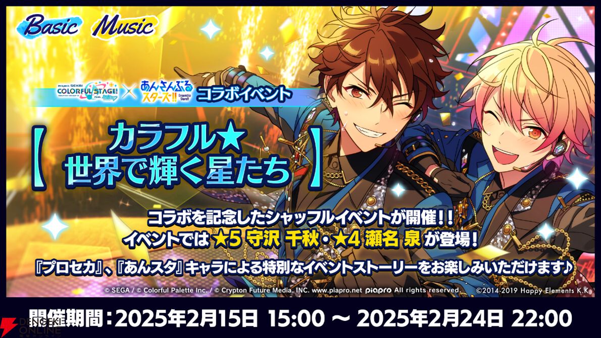 あんスタ』で『プロセカ』とのコラボイベントが本日2月15日より