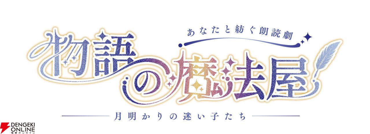 『あなたと紡ぐ朗読劇 物語の魔法屋 月明かりの迷い子たち』ロゴ