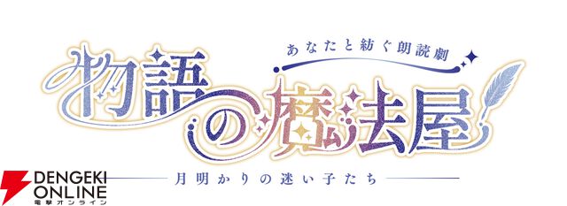 『あなたと紡ぐ朗読劇 物語の魔法屋 月明かりの迷い子たち』ロゴ