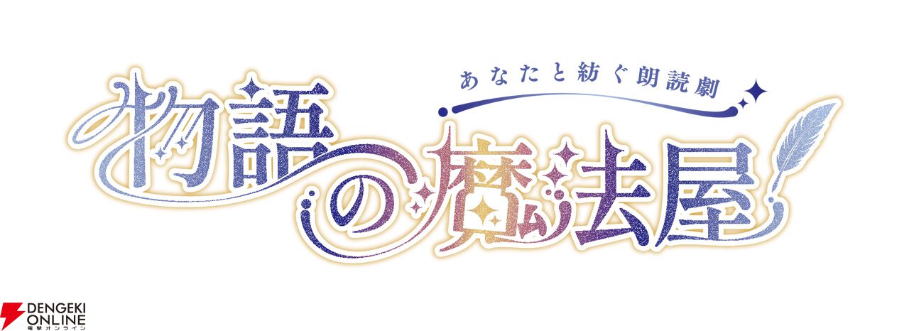 制作参加型朗読劇プロジェクト『物語の魔法屋』