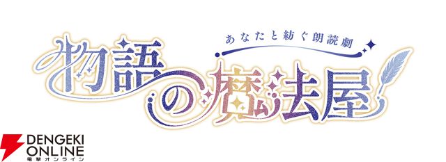 制作参加型朗読劇プロジェクト『物語の魔法屋』