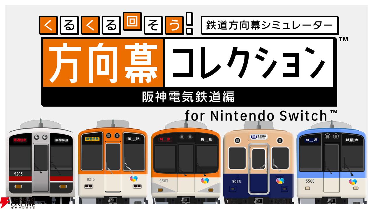 幕コレ第4弾は阪神電気鉄道。内容が歌でわかるPVが攻めすぎて
