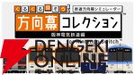 幕コレ第4弾は阪神電気鉄道。内容が歌でわかるPVが攻めすぎているので見てほしい【方向幕コレクション】