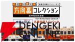 幕コレ第4弾は阪神電気鉄道。内容が歌でわかるPVが攻めすぎているので見てほしい【方向幕コレクション】