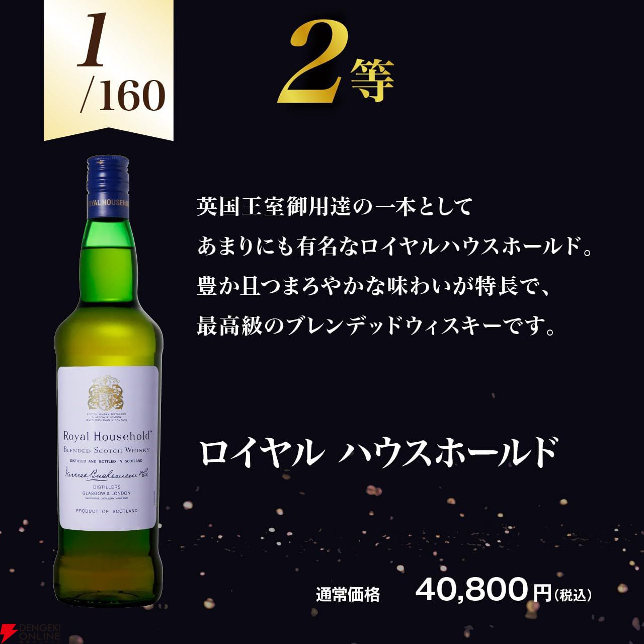 バランタイン30年が6,980円で当たるかも!? ロイヤル ハウスホールド、ジョニーウォーカー ブルーなども当たる『ブレンデッドウイスキーくじ』新弾が販売中