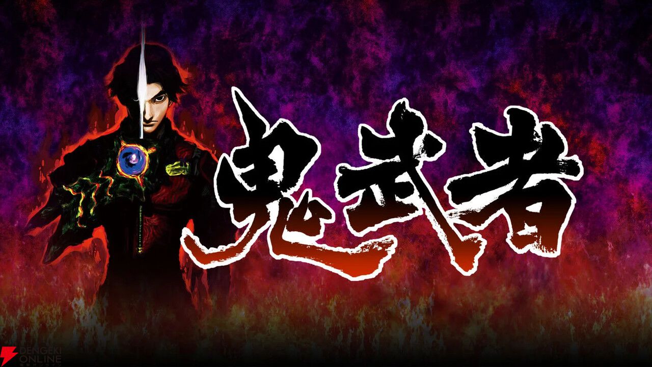 1,500円以下で購入できる『鬼武者』の原点。新作『鬼武者 Way of the