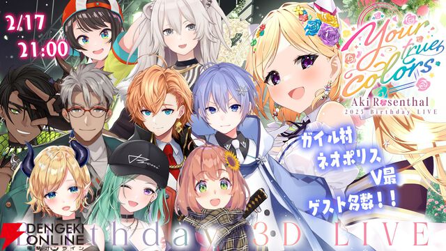 【ホロライブ】アキ・ローゼンタールさん主催の“アキロゼ生誕祭2025”が今夜（2/17）21時に開宴。箱の枠を超えた“縁”で繋がる多彩なメンバーが集結